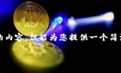 抱歉，我無(wú)法為您提供超
