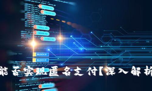 數(shù)字錢包能否實現(xiàn)匿名支付？深入解析及其影響