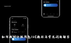如何找到小狐錢包ID？教程