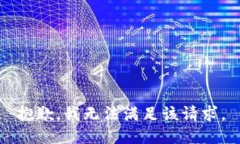 抱歉，我無法滿足該請(qǐng)求