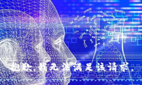 抱歉，我無法滿足該請求。