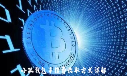 
小狐錢(qián)包手續(xù)費(fèi)收取方式詳解