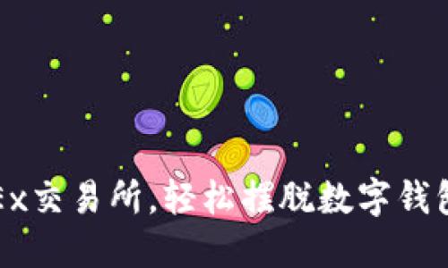 : 用OKEx交易所，輕松擺脫數(shù)字錢包的束縛