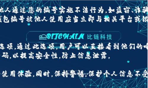   數(shù)字人民幣錢包編號(hào)詳解與使用指南 / 
 guanjianci 數(shù)字人民幣, 錢包編號(hào), 數(shù)字錢包 /guanjianci 

在數(shù)字化日益普及的今天，數(shù)字人民幣作為國(guó)家法定貨幣的一種新形式，正逐步走入人們的日常生活。伴隨數(shù)字人民幣的推出，數(shù)字錢包的使用也越來(lái)越普遍。在這篇文章中，我們將深入探討數(shù)字人民幣錢包的編號(hào)概念及其使用方法，為用戶提供清晰的解讀。

一、數(shù)字人民幣錢包編號(hào)的基本概念
數(shù)字人民幣錢包編號(hào)是用戶在注冊(cè)和使用數(shù)字人民幣時(shí)，系統(tǒng)為其生成的唯一標(biāo)識(shí)符。每個(gè)用戶的數(shù)字人民幣錢包都有不同的編號(hào)，這個(gè)編號(hào)是確保用戶交易安全及信息隱私的重要環(huán)節(jié)。
與傳統(tǒng)銀行賬戶類似，數(shù)字人民幣錢包編號(hào)作為一個(gè)關(guān)鍵信息，能夠幫助系統(tǒng)識(shí)別用戶身份，確保其在進(jìn)行交易時(shí)的數(shù)據(jù)安全。同時(shí)，這個(gè)錢包編號(hào)也與用戶的實(shí)名認(rèn)證信息關(guān)聯(lián)，避免了未成年人或虛假身份用戶的風(fēng)險(xiǎn)。

二、如何創(chuàng)建數(shù)字人民幣錢包并獲取錢包編號(hào)
創(chuàng)建數(shù)字人民幣錢包是一個(gè)簡(jiǎn)單的過程，用戶只需要在下載并安裝指定的數(shù)字人民幣APP后，按步驟進(jìn)行操作即可。首先，用戶需通過手機(jī)注冊(cè)賬號(hào)，接著進(jìn)行手機(jī)號(hào)碼驗(yàn)證和人臉識(shí)別等身份驗(yàn)證，確保信息的真實(shí)有效。
成功注冊(cè)后，系統(tǒng)會(huì)自動(dòng)為用戶生成一個(gè)唯一的錢包編號(hào)。用戶需妥善保存這個(gè)編號(hào)，因?yàn)樵诙啻谓灰走^程中，常常需要用到。此外，錢包編號(hào)可用于快速轉(zhuǎn)賬和支付，提升了用戶的使用體驗(yàn)。

三、數(shù)字人民幣錢包編號(hào)的重要性
數(shù)字人民幣錢包編號(hào)不僅是用戶身份的標(biāo)志，更是數(shù)字貨幣交易安全的重要保障。它在各種場(chǎng)景下，均發(fā)揮著至關(guān)重要的作用。
首先，在資金安全方面，錢包編號(hào)可以幫助系統(tǒng)驗(yàn)證交易請(qǐng)求的合法性，確保只有授權(quán)用戶能夠?qū)ζ溴X包內(nèi)的資金進(jìn)行操作。其次，此編號(hào)與用戶的交易記錄密切相關(guān)，用戶可以通過編號(hào)追溯過往的交易，方便管理自己的財(cái)務(wù)。
最后，錢包編號(hào)也體現(xiàn)了數(shù)字人民幣的隱私保護(hù)原則。不同于銀行賬號(hào)的公開性，錢包編號(hào)的設(shè)計(jì)目的在于保護(hù)用戶信息，避免因身份信息泄露帶來(lái)的潛在風(fēng)險(xiǎn)。

四、數(shù)字人民幣錢包編號(hào)的使用場(chǎng)景
數(shù)字人民幣錢包編號(hào)在日常生活中有廣泛的應(yīng)用場(chǎng)景，例如商超購(gòu)物、在線支付、支付賬單等等。在這些場(chǎng)景下，用戶可以通過輸入錢包編號(hào)，快速完成交易手續(xù)。
特別是在商超購(gòu)物時(shí)，顧客使用數(shù)字人民幣進(jìn)行結(jié)算，不僅能夠享受到即時(shí)的折扣優(yōu)惠，同時(shí)也提升了支付效率。通過掃描商家的二維碼或輸入錢包編號(hào)，幾秒之內(nèi)即可完成支付，避免了傳統(tǒng)支付的排隊(duì)等待。

五、常見問題解答

1. 數(shù)字人民幣錢包編號(hào)丟失該怎么辦？
對(duì)于用戶來(lái)說，錢包編號(hào)的安全性至關(guān)重要。如果不小心丟失了錢包編號(hào)，切忌驚慌。應(yīng)用中應(yīng)該有相應(yīng)的找回流程。用戶可以通過身份認(rèn)證的方式，向客戶服務(wù)申請(qǐng)找回。其實(shí)，很多情況下，用戶在使用APP時(shí)，都能在賬戶設(shè)置中找到自己的錢包編號(hào)，方便查閱。
重要的是，用戶要保持綁定手機(jī)的安全性，確保手機(jī)不被他人使用或盜取，以免錢包編號(hào)被惡意使用。此外，定期檢查交易記錄，發(fā)現(xiàn)異常及時(shí)上報(bào)，可有效降低損失風(fēng)險(xiǎn)。

2. 有沒有可能更改數(shù)字人民幣錢包編號(hào)？
數(shù)字人民幣錢包編號(hào)的設(shè)計(jì)初衷是為保證用戶在使用過程中的安全性，實(shí)際中很少有更改的需求。如果用戶需要變更，首先需要確認(rèn)更改的原因，比如盜號(hào)、信息泄露等。通常，數(shù)字人民幣相關(guān)平臺(tái)會(huì)有相應(yīng)的規(guī)定和流程，用戶可以根據(jù)官方指引進(jìn)行身份審核和編號(hào)申請(qǐng)。
需要注意的是，修改錢包編號(hào)可能會(huì)導(dǎo)致部分綁定的支付工具失效，因此在操作前請(qǐng)務(wù)必與客服確認(rèn)相關(guān)風(fēng)險(xiǎn)和后續(xù)影響。

3. 數(shù)字人民幣錢包編號(hào)是否可以共享給他人？
不建議用戶將個(gè)人的錢包編號(hào)共享給他人。這是因?yàn)殄X包編號(hào)是用戶進(jìn)行交易的身份標(biāo)識(shí)，一旦共享，可能導(dǎo)致他人通過您的編號(hào)實(shí)施不法行為，如盜竊、詐騙等風(fēng)險(xiǎn)。
在日常使用中，錢包編號(hào)應(yīng)當(dāng)保持私密，尤其在進(jìn)行高額交易時(shí)，要確保環(huán)境的安全，避免被他人窺探。一旦發(fā)現(xiàn)錢包編號(hào)被他人使用應(yīng)當(dāng)立即與相關(guān)平臺(tái)或銀行聯(lián)系，進(jìn)行緊急處理。

4. 在數(shù)字人民幣APP中，如何查看自己的錢包編號(hào)？
查看數(shù)字人民幣錢包編號(hào)很簡(jiǎn)單，用戶只需要打開APP，通?？梢栽谑醉?yè)或者個(gè)人設(shè)置中找到“錢包信息”相關(guān)的選項(xiàng)。通過此選項(xiàng)，用戶可以直接看到他們的唯一錢包編號(hào)，并對(duì)其進(jìn)行相應(yīng)的管理。
為了確保每次查看安全，建議在個(gè)人模塊中設(shè)置保護(hù)密碼或其他安全措施。用戶也可以定期更換密碼以及電話號(hào)碼，以提高安全性，防止信息泄露。

以上便是關(guān)于數(shù)字人民幣錢包編號(hào)的詳細(xì)介紹，希望能幫助用戶了解數(shù)字人民幣的使用與規(guī)則，提升數(shù)字貨幣的使用體驗(yàn)。同時(shí)，保持警惕，保護(hù)個(gè)人信息不受損害，是每位用戶在使用數(shù)字人民幣時(shí)需注意的關(guān)鍵點(diǎn)。