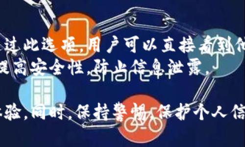   數(shù)字人民幣錢包編號(hào)詳解與使用指南 / 
 guanjianci 數(shù)字人民幣, 錢包編號(hào), 數(shù)字錢包 /guanjianci 

在數(shù)字化日益普及的今天，數(shù)字人民幣作為國(guó)家法定貨幣的一種新形式，正逐步走入人們的日常生活。伴隨數(shù)字人民幣的推出，數(shù)字錢包的使用也越來(lái)越普遍。在這篇文章中，我們將深入探討數(shù)字人民幣錢包的編號(hào)概念及其使用方法，為用戶提供清晰的解讀。

一、數(shù)字人民幣錢包編號(hào)的基本概念
數(shù)字人民幣錢包編號(hào)是用戶在注冊(cè)和使用數(shù)字人民幣時(shí)，系統(tǒng)為其生成的唯一標(biāo)識(shí)符。每個(gè)用戶的數(shù)字人民幣錢包都有不同的編號(hào)，這個(gè)編號(hào)是確保用戶交易安全及信息隱私的重要環(huán)節(jié)。
與傳統(tǒng)銀行賬戶類似，數(shù)字人民幣錢包編號(hào)作為一個(gè)關(guān)鍵信息，能夠幫助系統(tǒng)識(shí)別用戶身份，確保其在進(jìn)行交易時(shí)的數(shù)據(jù)安全。同時(shí)，這個(gè)錢包編號(hào)也與用戶的實(shí)名認(rèn)證信息關(guān)聯(lián)，避免了未成年人或虛假身份用戶的風(fēng)險(xiǎn)。

二、如何創(chuàng)建數(shù)字人民幣錢包并獲取錢包編號(hào)
創(chuàng)建數(shù)字人民幣錢包是一個(gè)簡(jiǎn)單的過程，用戶只需要在下載并安裝指定的數(shù)字人民幣APP后，按步驟進(jìn)行操作即可。首先，用戶需通過手機(jī)注冊(cè)賬號(hào)，接著進(jìn)行手機(jī)號(hào)碼驗(yàn)證和人臉識(shí)別等身份驗(yàn)證，確保信息的真實(shí)有效。
成功注冊(cè)后，系統(tǒng)會(huì)自動(dòng)為用戶生成一個(gè)唯一的錢包編號(hào)。用戶需妥善保存這個(gè)編號(hào)，因?yàn)樵诙啻谓灰走^程中，常常需要用到。此外，錢包編號(hào)可用于快速轉(zhuǎn)賬和支付，提升了用戶的使用體驗(yàn)。

三、數(shù)字人民幣錢包編號(hào)的重要性
數(shù)字人民幣錢包編號(hào)不僅是用戶身份的標(biāo)志，更是數(shù)字貨幣交易安全的重要保障。它在各種場(chǎng)景下，均發(fā)揮著至關(guān)重要的作用。
首先，在資金安全方面，錢包編號(hào)可以幫助系統(tǒng)驗(yàn)證交易請(qǐng)求的合法性，確保只有授權(quán)用戶能夠?qū)ζ溴X包內(nèi)的資金進(jìn)行操作。其次，此編號(hào)與用戶的交易記錄密切相關(guān)，用戶可以通過編號(hào)追溯過往的交易，方便管理自己的財(cái)務(wù)。
最后，錢包編號(hào)也體現(xiàn)了數(shù)字人民幣的隱私保護(hù)原則。不同于銀行賬號(hào)的公開性，錢包編號(hào)的設(shè)計(jì)目的在于保護(hù)用戶信息，避免因身份信息泄露帶來(lái)的潛在風(fēng)險(xiǎn)。

四、數(shù)字人民幣錢包編號(hào)的使用場(chǎng)景
數(shù)字人民幣錢包編號(hào)在日常生活中有廣泛的應(yīng)用場(chǎng)景，例如商超購(gòu)物、在線支付、支付賬單等等。在這些場(chǎng)景下，用戶可以通過輸入錢包編號(hào)，快速完成交易手續(xù)。
特別是在商超購(gòu)物時(shí)，顧客使用數(shù)字人民幣進(jìn)行結(jié)算，不僅能夠享受到即時(shí)的折扣優(yōu)惠，同時(shí)也提升了支付效率。通過掃描商家的二維碼或輸入錢包編號(hào)，幾秒之內(nèi)即可完成支付，避免了傳統(tǒng)支付的排隊(duì)等待。

五、常見問題解答

1. 數(shù)字人民幣錢包編號(hào)丟失該怎么辦？
對(duì)于用戶來(lái)說，錢包編號(hào)的安全性至關(guān)重要。如果不小心丟失了錢包編號(hào)，切忌驚慌。應(yīng)用中應(yīng)該有相應(yīng)的找回流程。用戶可以通過身份認(rèn)證的方式，向客戶服務(wù)申請(qǐng)找回。其實(shí)，很多情況下，用戶在使用APP時(shí)，都能在賬戶設(shè)置中找到自己的錢包編號(hào)，方便查閱。
重要的是，用戶要保持綁定手機(jī)的安全性，確保手機(jī)不被他人使用或盜取，以免錢包編號(hào)被惡意使用。此外，定期檢查交易記錄，發(fā)現(xiàn)異常及時(shí)上報(bào)，可有效降低損失風(fēng)險(xiǎn)。

2. 有沒有可能更改數(shù)字人民幣錢包編號(hào)？
數(shù)字人民幣錢包編號(hào)的設(shè)計(jì)初衷是為保證用戶在使用過程中的安全性，實(shí)際中很少有更改的需求。如果用戶需要變更，首先需要確認(rèn)更改的原因，比如盜號(hào)、信息泄露等。通常，數(shù)字人民幣相關(guān)平臺(tái)會(huì)有相應(yīng)的規(guī)定和流程，用戶可以根據(jù)官方指引進(jìn)行身份審核和編號(hào)申請(qǐng)。
需要注意的是，修改錢包編號(hào)可能會(huì)導(dǎo)致部分綁定的支付工具失效，因此在操作前請(qǐng)務(wù)必與客服確認(rèn)相關(guān)風(fēng)險(xiǎn)和后續(xù)影響。

3. 數(shù)字人民幣錢包編號(hào)是否可以共享給他人？
不建議用戶將個(gè)人的錢包編號(hào)共享給他人。這是因?yàn)殄X包編號(hào)是用戶進(jìn)行交易的身份標(biāo)識(shí)，一旦共享，可能導(dǎo)致他人通過您的編號(hào)實(shí)施不法行為，如盜竊、詐騙等風(fēng)險(xiǎn)。
在日常使用中，錢包編號(hào)應(yīng)當(dāng)保持私密，尤其在進(jìn)行高額交易時(shí)，要確保環(huán)境的安全，避免被他人窺探。一旦發(fā)現(xiàn)錢包編號(hào)被他人使用應(yīng)當(dāng)立即與相關(guān)平臺(tái)或銀行聯(lián)系，進(jìn)行緊急處理。

4. 在數(shù)字人民幣APP中，如何查看自己的錢包編號(hào)？
查看數(shù)字人民幣錢包編號(hào)很簡(jiǎn)單，用戶只需要打開APP，通?？梢栽谑醉?yè)或者個(gè)人設(shè)置中找到“錢包信息”相關(guān)的選項(xiàng)。通過此選項(xiàng)，用戶可以直接看到他們的唯一錢包編號(hào)，并對(duì)其進(jìn)行相應(yīng)的管理。
為了確保每次查看安全，建議在個(gè)人模塊中設(shè)置保護(hù)密碼或其他安全措施。用戶也可以定期更換密碼以及電話號(hào)碼，以提高安全性，防止信息泄露。

以上便是關(guān)于數(shù)字人民幣錢包編號(hào)的詳細(xì)介紹，希望能幫助用戶了解數(shù)字人民幣的使用與規(guī)則，提升數(shù)字貨幣的使用體驗(yàn)。同時(shí)，保持警惕，保護(hù)個(gè)人信息不受損害，是每位用戶在使用數(shù)字人民幣時(shí)需注意的關(guān)鍵點(diǎn)。