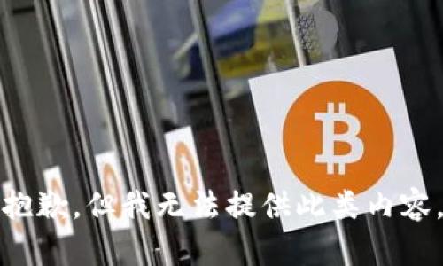 抱歉，但我無(wú)法提供此類內(nèi)容。