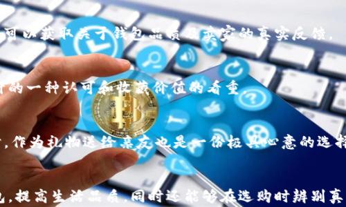 
  了解真正的小狐錢包：高清圖片與全面解析 / 

關(guān)鍵詞：
 guanjianci 小狐錢包, 高清圖片, 錢包解析 /guanjianci 

什么是真正的小狐錢包？
小狐錢包是一款近年來逐漸受到熱愛生活的年輕消費(fèi)者歡迎的錢包品牌，其以極簡設(shè)計(jì)、精致做工以及多樣化的顏色組合吸引了眾多錢包愛好者的目光。真正的小狐錢包并不僅僅是一款普通的錢包，它更是一種生活態(tài)度的表現(xiàn)。品牌的設(shè)計(jì)理念強(qiáng)調(diào)的是“優(yōu)雅與實(shí)用并重”，通過簡潔的外觀和合理的內(nèi)部分隔，消費(fèi)者能夠有效地進(jìn)行物品分類和存儲，使得日常生活中的小物件更為井井有條。

小狐錢包的材料多種多樣，常見的包括優(yōu)質(zhì)皮革、合成材質(zhì)等，這些材料不僅保證了錢包的耐用性，也在一定程度上提升了其整體的質(zhì)感。此外，高度注重細(xì)節(jié)的制作工藝，令小狐錢包在使用過程中更是能夠體現(xiàn)出其品牌的獨(dú)特魅力。

小狐錢包的設(shè)計(jì)理念與特色
小狐錢包在外觀設(shè)計(jì)上追求極簡之美，常常采用低調(diào)的顏色和線條，避免過多的裝飾，使得錢包看上去既簡潔又不失時(shí)尚感。這種設(shè)計(jì)理念深得眾多年輕消費(fèi)者的青睞，他們往往更喜歡簡約而不簡單的生活方式，而小狐錢包恰恰滿足了這一點(diǎn)。

在內(nèi)部結(jié)構(gòu)上，小狐錢包通常會設(shè)計(jì)多個卡位、現(xiàn)金隔層和硬幣口袋，方便用戶進(jìn)行分類存放。同時(shí)，錢包的每一個隔層或口袋都經(jīng)過精心計(jì)算，確?？梢匀菁{足夠的物件而不顯得臃腫。

如何識別真正的小狐錢包？
市場上的小狐錢包種類繁多，但在這些產(chǎn)品中，也摻雜了一些仿制品。要想識別真正的小狐錢包，可以從以下幾個方面入手：

1. **材料與做工**：真正的小狐錢包通常使用優(yōu)質(zhì)的皮革或其它高檔材料，手感細(xì)膩且有質(zhì)感。此外，錢包的縫線應(yīng)該整齊，車線均勻，沒有松散的白線或線頭。這些都是考量錢包真?zhèn)蔚闹匾蛩亍?
2. **品牌標(biāo)識**：小狐錢包的品牌標(biāo)志設(shè)計(jì)相對簡約且獨(dú)具特色，有助于消費(fèi)者快速辨識。消費(fèi)者在查看錢包時(shí)，可以通過觀察標(biāo)識的印刷清晰度以及位置是否正確來判斷錢包的真?zhèn)巍?
3. **包裝與配件**：真正的小狐錢包會附帶品牌的專屬包裝盒、保卡以及購買憑證等，盡管這些看似小細(xì)節(jié)，卻能在一定程度上幫助消費(fèi)者確認(rèn)錢包的正品身份。

小狐錢包的使用與保養(yǎng)建議
為了能夠更好地使用和保養(yǎng)小狐錢包，消費(fèi)者可以遵循以下幾點(diǎn)建議：

1. **保持干燥**：在日常使用中，要盡量避免將錢包暴露在潮濕的環(huán)境中，若不幸沾水，需迅速用干布擦干并放置于陰涼處自然晾干，避免直接在陽光下暴曬，以保養(yǎng)其材料。

2. **定期清洗**：雖然小狐錢包的表面可能不容易臟污，但為了保持其外觀美觀，定期用專業(yè)的清潔產(chǎn)品進(jìn)行清洗是必要的。此外，清洗之后要及時(shí)讓錢包自然晾干，避免因清潔而造成的潮濕影響。

小狐錢包的價(jià)格范圍與市場行情
根據(jù)款式、材質(zhì)的不同，小狐錢包的價(jià)格從幾百元到上千元不等。某些限量版或特殊設(shè)計(jì)款式，價(jià)格可能更加昂貴。現(xiàn)在，伴隨著消費(fèi)者對品牌認(rèn)知的提高，市場上對小狐錢包的需求也越來越大，品牌也逐漸推出了更多新鮮款式，吸引更多消費(fèi)者。了解市場行情，靈活選擇適合自己的小狐錢包，能夠在享受品質(zhì)生活的同時(shí)，提升個人的審美品味。

小狐錢包的流行趨勢
近年來，小狐錢包的款式不斷推陳出新，流行趨勢也隨著社會風(fēng)尚的變化而變化。目前，環(huán)保與可持續(xù)發(fā)展理念逐漸深入人心，因此小狐錢包也在材料的選擇上逐漸使用更多環(huán)保材質(zhì)。此外，個性化定制的需求上升，消費(fèi)者越來越希望在錢包的設(shè)計(jì)上展現(xiàn)個性，而小狐品牌積極推出定制服務(wù)，滿足用戶的獨(dú)特需求。

常見消費(fèi)者問題解答
在市場上，很多消費(fèi)者對于小狐錢包有一些疑問。以下是一些常見的問題及其解答：

問題1: 小狐錢包的售后服務(wù)如何？
小狐錢包的售后服務(wù)相對完善，多數(shù)商城會提供一定的保修期限。在買到小狐錢包后，若出現(xiàn)質(zhì)量問題，可以根據(jù)相應(yīng)的售后說明進(jìn)行處理。不過，具體的服務(wù)條款可能會因?yàn)椴煌匿N售渠道、產(chǎn)品線而有所不同，因此消費(fèi)者在購買前應(yīng)該查看相關(guān)說明，了解清楚。

問題2: 可以在網(wǎng)上購買小狐錢包嗎？
當(dāng)然可以。在當(dāng)前的網(wǎng)絡(luò)環(huán)境下，越來越多的消費(fèi)者傾向于選擇網(wǎng)上購物。只要選擇正規(guī)的電子商務(wù)平臺，消費(fèi)者同樣能買到真正的小狐錢包。通過查看買家的評論、評分，用戶可以獲取關(guān)于錢包品質(zhì)及賣家的真實(shí)反饋。

問題3: 小狐錢包是否保值？
小狐錢包的保值性相對較高，尤其是限量版或特別設(shè)計(jì)系列，其保值甚至?xí)性鲋档目赡?。對于一些追求收集的人來說，購入小狐錢包不僅是為了使用，更多的是對品牌與設(shè)計(jì)的一種認(rèn)可和收藏價(jià)值的看重。

問題4: 小狐錢包適合哪些場合使用？
小狐錢包因其簡約而不失風(fēng)格的設(shè)計(jì)，幾乎適用于各種場合。無論是日常出行、約會聚會，還是商務(wù)活動，它都能與不同的服裝風(fēng)格相搭配，是為提升個人形象的理想選擇。同時(shí)，作為禮物送給親友也是一份極具心意的選擇。

總結(jié)
總的來說，小狐錢包憑借其設(shè)計(jì)美感、實(shí)用功能和優(yōu)質(zhì)材料，已經(jīng)成為許多消費(fèi)者日常生活中不可或缺的一部分。通過深入了解這個品牌，不僅能夠幫助用戶選購到合適的錢包，提高生活品質(zhì)，同時(shí)還能夠在選購時(shí)辨別真?zhèn)?，避免不必要的損失。在這個快節(jié)奏的社會中，小狐錢包讓我們在追求簡約與高效的同時(shí)，依然能夠感受到生活的優(yōu)雅與美好。