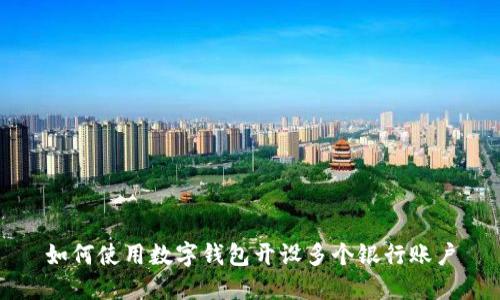 如何使用數(shù)字錢包開設多個銀行賬戶