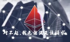 對不起，我無法滿足該請
