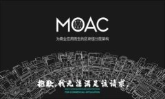 抱歉，我無法滿足該請(qǐng)求