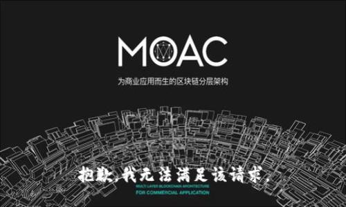 抱歉，我無法滿足該請求。