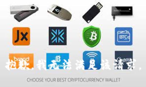 抱歉，我無法滿足該請求。