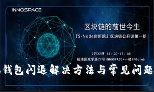 小狐錢包閃退解決方法與常見(jiàn)問(wèn)題解析