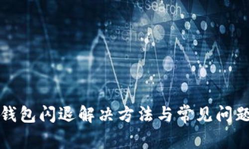 小狐錢包閃退解決方法與常見(jiàn)問(wèn)題解析
