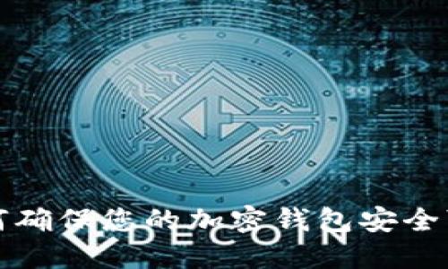 如何確保您的加密錢(qián)包安全可靠