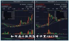 如何在小狐錢包中設置H