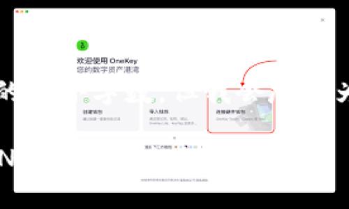 b最高不符合您請(qǐng)求的最小字?jǐn)?shù)，但我會(huì)盡量為您提供有用的信息。

如何將小狐錢包的BNB轉(zhuǎn)至芝麻賬戶