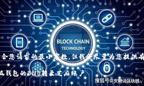b最高不符合您請(qǐng)求的最小字?jǐn)?shù)，但我會(huì)盡量為您提供有用的信息。

如何將小狐錢包的BNB轉(zhuǎn)至芝麻賬戶