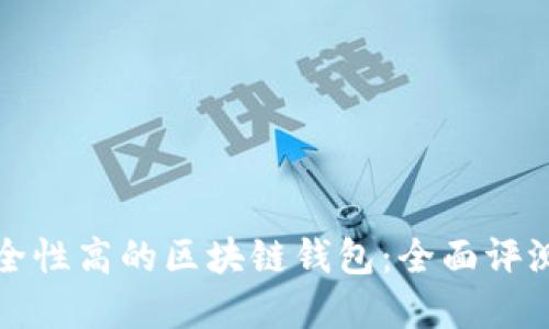 選擇安全性高的區(qū)塊鏈錢包：全面評測與推薦