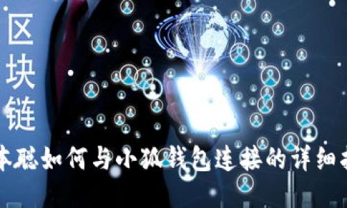 中本聰如何與小狐錢包連接的詳細指南