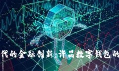 數(shù)字化時代的金融創(chuàng)新：