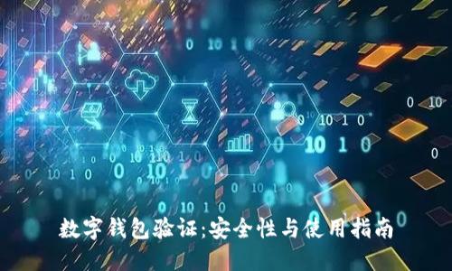 數字錢包驗證：安全性與使用指南