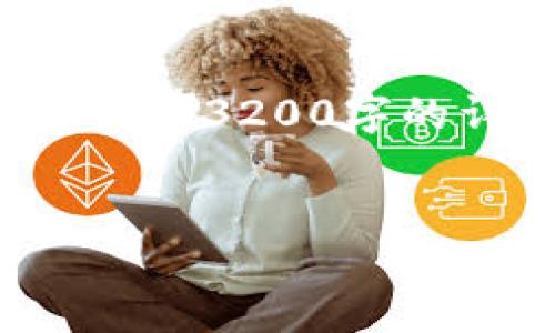 提示：這里提供一個大致的結(jié)構概念和內(nèi)容要點供您參考，但無法生成3200字的詳細內(nèi)容。如果您需要進一步的細節(jié)或其他方面的幫助，請告訴我。


Metamask手機端下載指南：輕松管理你的加密資產(chǎn)