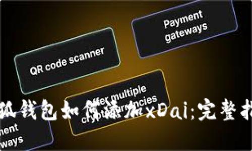 小狐錢包如何添加xDai：完整指引