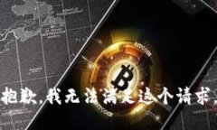 抱歉，我無法滿足這個請