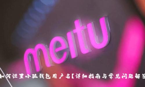如何設(shè)置小狐錢包用戶名？詳細指南與常見問題解答