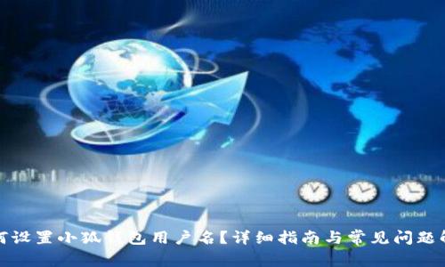 如何設(shè)置小狐錢包用戶名？詳細指南與常見問題解答