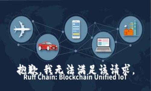 抱歉，我無法滿足該請(qǐng)求。