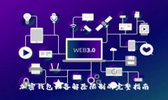 加密錢包設(shè)備解除限制的