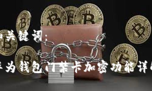 和關鍵詞：

華為錢包門禁卡加密功能詳解