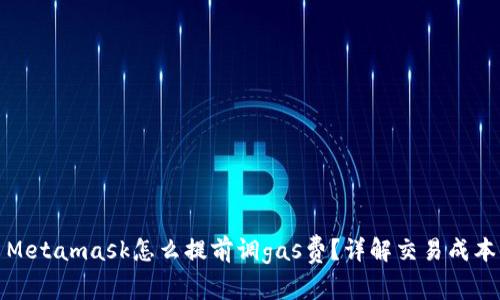 Metamask怎么提前調(diào)gas費？詳解交易成本