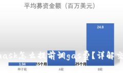 Metamask怎么提前調(diào)gas費(fèi)？詳