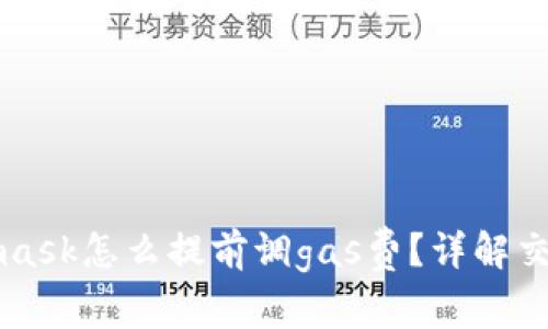 Metamask怎么提前調(diào)gas費？詳解交易成本