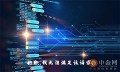 抱歉，我無法滿足該請求