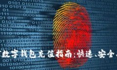 USDT數(shù)字錢包充值指南：快