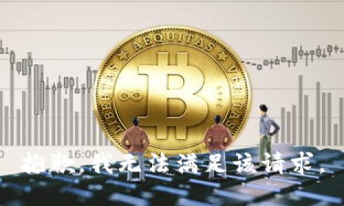 抱歉，我無法滿足該請求。
