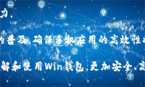 數(shù)字貨幣錢包Win：全面了解及使用指南/  
數(shù)字貨幣, 錢包, Win/guanjianci  

隨著數(shù)字貨幣的快速發(fā)展，擁有一個(gè)安全、便捷的數(shù)字貨幣錢包成為了投資者的必需品。在眾多錢包中，Win錢包以其獨(dú)特的設(shè)計(jì)和強(qiáng)大的功能脫穎而出。本文將詳細(xì)探討數(shù)字貨幣錢包Win的各項(xiàng)功能、安全性及使用方法，并解答用戶可能遇到的一些常見問題。

一、什么是數(shù)字貨幣錢包Win？
數(shù)字貨幣錢包Win是一款專為數(shù)字貨幣投資者設(shè)計(jì)的電子錢包。用戶可以通過該錢包進(jìn)行數(shù)字貨幣存儲(chǔ)、發(fā)送和接收，同時(shí)也支持多種主流數(shù)字貨幣的兌換和投資。該錢包不僅提供了直觀的用戶界面，讓用戶輕松管理資產(chǎn)，還提供了高水平的安全保護(hù)，使得用戶的數(shù)字資產(chǎn)得到充分保護(hù)。

Win錢包的特點(diǎn)在于其跨平臺(tái)的兼容性。用戶可以通過桌面應(yīng)用程序、手機(jī)應(yīng)用或網(wǎng)頁版進(jìn)行訪問。無論你身在何處，只要有互聯(lián)網(wǎng)連接，就能隨時(shí)隨地管理你的數(shù)字資產(chǎn)。

二、Win錢包的主要功能
數(shù)字貨幣錢包Win提供了一系列功能，旨在提升用戶的使用體驗(yàn)和安全性。

strong1. 多幣種支持：/strongWin錢包支持多種主流數(shù)字貨幣，如比特幣、以太坊、萊特幣等。用戶可以在同一個(gè)錢包中管理不同的數(shù)字資產(chǎn)，方便快捷。

strong2. 便捷的交易功能：/strongWin錢包允許用戶隨時(shí)進(jìn)行數(shù)字貨幣的發(fā)送和接收。用戶只需輸入對(duì)方的錢包地址和交易金額，即可完成交易。此外，Win錢包還支持二維碼掃描功能，用戶可以通過掃描對(duì)方提供的二維碼完成交易，減少輸入錯(cuò)誤。

strong3. 安全性保障：/strong安全性是用戶最關(guān)心的問題。Win錢包采用了多種安全措施，如雙重身份驗(yàn)證、端到端加密等，確保用戶的資金和交易信息不會(huì)被外部攻擊者獲取。

strong4. 用戶友好的界面：/strongWin錢包擁有直觀的用戶界面，易于操作。無論是新手還是有經(jīng)驗(yàn)的投資者，都能快速上手。同時(shí)，Win錢包也提供詳細(xì)的操作指南，幫助用戶更好地理解各項(xiàng)功能。

strong5. 實(shí)時(shí)行情查詢：/strong用戶可以通過Win錢包實(shí)時(shí)查看數(shù)字貨幣的市場(chǎng)行情，包括價(jià)格走勢(shì)、交易量等，幫助用戶做出更好的投資決策。

三、如何使用Win錢包？
使用Win錢包相對(duì)簡(jiǎn)單，下面是完整的使用流程：

strong1. 注冊(cè)賬戶：/strong首先，用戶需要在Win錢包官網(wǎng)下載相應(yīng)版本的應(yīng)用程序，然后進(jìn)行注冊(cè)。注冊(cè)時(shí)需要提供有效的郵箱地址和密碼，并進(jìn)行郵箱驗(yàn)證。

strong2. 進(jìn)行身份驗(yàn)證：/strong用戶在創(chuàng)建賬戶后，為了提高安全性，建議進(jìn)行身份驗(yàn)證。這通常包括上傳身份證明文件、進(jìn)行面部識(shí)別等步驟。完成身份驗(yàn)證的用戶可以享受更高的交易額度和更多的功能。

strong3. 創(chuàng)建錢包地址：/strong注冊(cè)和驗(yàn)證完成后，用戶可在Win錢包中創(chuàng)建自己的數(shù)字貨幣錢包地址。用戶可以選擇生成單個(gè)地址或者多個(gè)地址，以滿足不同的使用需求。

strong4. 充值數(shù)字貨幣：/strong用戶可以通過直接購買、轉(zhuǎn)賬等方式向錢包地址充值數(shù)字貨幣。充值完成后，用戶可以在錢包界面查看到余額更新。

strong5. 發(fā)起交易：/strong在需要進(jìn)行交易時(shí)，用戶只需輸入對(duì)方的錢包地址和交易金額，然后確認(rèn)交易即可。交易完成后，用戶將收到相關(guān)通知。

四、數(shù)字貨幣錢包的安全性
關(guān)于數(shù)字貨幣錢包的安全性，用戶可能會(huì)有諸多疑慮。以下是關(guān)于Win錢包安全性的詳細(xì)分析。

strong1. 加密技術(shù)：/strongWin錢包使用了行業(yè)標(biāo)準(zhǔn)的加密技術(shù)，確保用戶的私鑰和交易信息不會(huì)被黑客攻擊者獲取。私鑰是用戶控制其數(shù)字資產(chǎn)的唯一憑證，任何對(duì)私鑰的泄露都有可能導(dǎo)致財(cái)產(chǎn)損失。

strong2. 備份選項(xiàng)：/strongWin錢包提供了錢包文件備份和助記詞備份兩種選擇。用戶可以定期將錢包數(shù)據(jù)備份到安全的地方，防止由于設(shè)備故障導(dǎo)致的數(shù)據(jù)丟失。在使用助記詞恢復(fù)錢包時(shí)，需要注意妥善保管助記詞，以防其被他人獲取。

strong3. 雙重身份驗(yàn)證：/strong用戶在進(jìn)行重要操作時(shí)，如提款、修改賬戶設(shè)置等，需開啟雙重身份驗(yàn)證功能。此功能將要求用戶輸入注冊(cè)手機(jī)號(hào)收到的驗(yàn)證碼，從而增加額外的安全層級(jí)。

strong4. 實(shí)時(shí)監(jiān)控與警報(bào)：/strongWin錢包還提供實(shí)時(shí)監(jiān)控功能，用戶可隨時(shí)登錄賬戶查看交易記錄。如果發(fā)生可疑的交易活動(dòng)，用戶將立即收到警報(bào)通知，便于及時(shí)處理。

五、用戶常見問題解答

1. 使用Win錢包的初學(xué)者應(yīng)注意哪些事項(xiàng)？
對(duì)于初學(xué)者而言，使用Win錢包時(shí)應(yīng)關(guān)注以下幾個(gè)要點(diǎn)：

strong1. 了解錢包類型：/strongWin錢包支持熱錢包和冷錢包兩種類型。熱錢包便于日常交易，但相對(duì)而言風(fēng)險(xiǎn)較高；冷錢包則安全性更高，適合長(zhǎng)期保管數(shù)字資產(chǎn)。初學(xué)者可根據(jù)個(gè)人需求選擇合適的類型。

strong2. 學(xué)習(xí)基本操作：/strong掌握如何創(chuàng)建錢包、生成地址、充值取款等基本操作是非常重要的。Win錢包界面友好，用戶可以通過官方指南了解相關(guān)內(nèi)容。

strong3. 注意安全性：/strong定期更改密碼、啟用雙重身份驗(yàn)證是保障賬戶安全的重要措施。在進(jìn)行交易之前，請(qǐng)務(wù)必核對(duì)對(duì)方的地址，確保沒有輸入錯(cuò)誤。

strong4. 了解投資風(fēng)險(xiǎn)：/strong投資數(shù)字貨幣有風(fēng)險(xiǎn)，市場(chǎng)波動(dòng)較大。初學(xué)者應(yīng)學(xué)習(xí)相關(guān)知識(shí)，合理分配投資資金，切忌心急。

2. 如何應(yīng)對(duì)錢包被盜或丟失的情況？
若用戶發(fā)現(xiàn)自己的Win錢包被盜或丟失，可以采取以下措施：

strong1. 盡快更改賬戶密碼：/strong如果懷疑賬戶遭到攻擊，務(wù)必立即更改密碼，并啟用雙重身份驗(yàn)證，以防止進(jìn)一步的盜取。

strong2. 聯(lián)系客服：/strong及時(shí)聯(lián)系Win錢包的客服團(tuán)隊(duì)，告知其詳細(xì)情況，獲取專業(yè)的建議和支持。

strong3. 監(jiān)控交易記錄：/strong查看錢包的交易記錄，確認(rèn)是否有異常交易。如果確認(rèn)資金被轉(zhuǎn)走，應(yīng)盡早報(bào)警處理。

strong4. 備份恢復(fù)：/strong如果之前做過錢包備份，可以使用備份文件進(jìn)行錢包恢復(fù)，從而找回丟失的資產(chǎn)。

3. Win錢包如何處理交易手續(xù)費(fèi)？
Win錢包在進(jìn)行交易時(shí)會(huì)產(chǎn)生一定的交易手續(xù)費(fèi)，這通常由以下幾個(gè)因素影響：

strong1. 網(wǎng)絡(luò)擁堵情況：/strong在區(qū)塊鏈網(wǎng)絡(luò)擁堵時(shí)，執(zhí)行一筆交易所需的手續(xù)費(fèi)會(huì)有所上升。用戶可根據(jù)當(dāng)前網(wǎng)絡(luò)情況和自身需求選擇適當(dāng)?shù)氖掷m(xù)費(fèi)，以保障交易的順利完成。

strong2. 客戶端設(shè)置：/strongWin錢包允許用戶在發(fā)送交易時(shí)自定義手續(xù)費(fèi)。較高的手續(xù)費(fèi)一般能提高交易速度，建議在市場(chǎng)波動(dòng)時(shí)適時(shí)調(diào)整手續(xù)費(fèi)。

strong3. 交易金額：/strong某些情況下，交易金額較大的交易會(huì)有特定的手續(xù)費(fèi)政策。用戶可根據(jù)Win官方的收費(fèi)標(biāo)準(zhǔn)進(jìn)行參考。

4. Win錢包的未來發(fā)展方向？
針對(duì)Win錢包的未來發(fā)展方向，以下是可能的幾個(gè)趨勢(shì)：

strong1. 增強(qiáng)安全性：/strong隨著網(wǎng)絡(luò)攻擊不斷升級(jí)，Win錢包將持續(xù)其安全機(jī)制，進(jìn)一步增強(qiáng)賬戶的安全性，提升用戶體驗(yàn)。

strong2. 功能多樣化：/strong未來可能會(huì)增加更多的功能，如智能合約、去中心化金融（DeFi）相關(guān)功能，更好地滿足用戶的需求。

strong3. 用戶教育：/strongWin錢包可能會(huì)推出更多用戶教育項(xiàng)目，幫助初學(xué)者快速掌握數(shù)字貨幣相關(guān)知識(shí)，提高投資決策能力。

strong4. 移動(dòng)端優(yōu)先：/strong未來將更加關(guān)注移動(dòng)端應(yīng)用，移動(dòng)端體驗(yàn)，確保用戶在各種設(shè)備上的一致性服務(wù)。由于移動(dòng)設(shè)備的普及，確保手機(jī)應(yīng)用的高效性將是主要目標(biāo)。

總結(jié)來說，數(shù)字貨幣錢包Win憑借其便捷性和安全性，成為了許多投資者的優(yōu)先選擇。希望通過本文的介紹，能幫助用戶更好地了解和使用Win錢包，更加安全、高效地管理自己的數(shù)字資產(chǎn)。