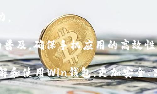數(shù)字貨幣錢包Win：全面了解及使用指南/  
數(shù)字貨幣, 錢包, Win/guanjianci  

隨著數(shù)字貨幣的快速發(fā)展，擁有一個(gè)安全、便捷的數(shù)字貨幣錢包成為了投資者的必需品。在眾多錢包中，Win錢包以其獨(dú)特的設(shè)計(jì)和強(qiáng)大的功能脫穎而出。本文將詳細(xì)探討數(shù)字貨幣錢包Win的各項(xiàng)功能、安全性及使用方法，并解答用戶可能遇到的一些常見問題。

一、什么是數(shù)字貨幣錢包Win？
數(shù)字貨幣錢包Win是一款專為數(shù)字貨幣投資者設(shè)計(jì)的電子錢包。用戶可以通過該錢包進(jìn)行數(shù)字貨幣存儲(chǔ)、發(fā)送和接收，同時(shí)也支持多種主流數(shù)字貨幣的兌換和投資。該錢包不僅提供了直觀的用戶界面，讓用戶輕松管理資產(chǎn)，還提供了高水平的安全保護(hù)，使得用戶的數(shù)字資產(chǎn)得到充分保護(hù)。

Win錢包的特點(diǎn)在于其跨平臺(tái)的兼容性。用戶可以通過桌面應(yīng)用程序、手機(jī)應(yīng)用或網(wǎng)頁版進(jìn)行訪問。無論你身在何處，只要有互聯(lián)網(wǎng)連接，就能隨時(shí)隨地管理你的數(shù)字資產(chǎn)。

二、Win錢包的主要功能
數(shù)字貨幣錢包Win提供了一系列功能，旨在提升用戶的使用體驗(yàn)和安全性。

strong1. 多幣種支持：/strongWin錢包支持多種主流數(shù)字貨幣，如比特幣、以太坊、萊特幣等。用戶可以在同一個(gè)錢包中管理不同的數(shù)字資產(chǎn)，方便快捷。

strong2. 便捷的交易功能：/strongWin錢包允許用戶隨時(shí)進(jìn)行數(shù)字貨幣的發(fā)送和接收。用戶只需輸入對(duì)方的錢包地址和交易金額，即可完成交易。此外，Win錢包還支持二維碼掃描功能，用戶可以通過掃描對(duì)方提供的二維碼完成交易，減少輸入錯(cuò)誤。

strong3. 安全性保障：/strong安全性是用戶最關(guān)心的問題。Win錢包采用了多種安全措施，如雙重身份驗(yàn)證、端到端加密等，確保用戶的資金和交易信息不會(huì)被外部攻擊者獲取。

strong4. 用戶友好的界面：/strongWin錢包擁有直觀的用戶界面，易于操作。無論是新手還是有經(jīng)驗(yàn)的投資者，都能快速上手。同時(shí)，Win錢包也提供詳細(xì)的操作指南，幫助用戶更好地理解各項(xiàng)功能。

strong5. 實(shí)時(shí)行情查詢：/strong用戶可以通過Win錢包實(shí)時(shí)查看數(shù)字貨幣的市場(chǎng)行情，包括價(jià)格走勢(shì)、交易量等，幫助用戶做出更好的投資決策。

三、如何使用Win錢包？
使用Win錢包相對(duì)簡(jiǎn)單，下面是完整的使用流程：

strong1. 注冊(cè)賬戶：/strong首先，用戶需要在Win錢包官網(wǎng)下載相應(yīng)版本的應(yīng)用程序，然后進(jìn)行注冊(cè)。注冊(cè)時(shí)需要提供有效的郵箱地址和密碼，并進(jìn)行郵箱驗(yàn)證。

strong2. 進(jìn)行身份驗(yàn)證：/strong用戶在創(chuàng)建賬戶后，為了提高安全性，建議進(jìn)行身份驗(yàn)證。這通常包括上傳身份證明文件、進(jìn)行面部識(shí)別等步驟。完成身份驗(yàn)證的用戶可以享受更高的交易額度和更多的功能。

strong3. 創(chuàng)建錢包地址：/strong注冊(cè)和驗(yàn)證完成后，用戶可在Win錢包中創(chuàng)建自己的數(shù)字貨幣錢包地址。用戶可以選擇生成單個(gè)地址或者多個(gè)地址，以滿足不同的使用需求。

strong4. 充值數(shù)字貨幣：/strong用戶可以通過直接購買、轉(zhuǎn)賬等方式向錢包地址充值數(shù)字貨幣。充值完成后，用戶可以在錢包界面查看到余額更新。

strong5. 發(fā)起交易：/strong在需要進(jìn)行交易時(shí)，用戶只需輸入對(duì)方的錢包地址和交易金額，然后確認(rèn)交易即可。交易完成后，用戶將收到相關(guān)通知。

四、數(shù)字貨幣錢包的安全性
關(guān)于數(shù)字貨幣錢包的安全性，用戶可能會(huì)有諸多疑慮。以下是關(guān)于Win錢包安全性的詳細(xì)分析。

strong1. 加密技術(shù)：/strongWin錢包使用了行業(yè)標(biāo)準(zhǔn)的加密技術(shù)，確保用戶的私鑰和交易信息不會(huì)被黑客攻擊者獲取。私鑰是用戶控制其數(shù)字資產(chǎn)的唯一憑證，任何對(duì)私鑰的泄露都有可能導(dǎo)致財(cái)產(chǎn)損失。

strong2. 備份選項(xiàng)：/strongWin錢包提供了錢包文件備份和助記詞備份兩種選擇。用戶可以定期將錢包數(shù)據(jù)備份到安全的地方，防止由于設(shè)備故障導(dǎo)致的數(shù)據(jù)丟失。在使用助記詞恢復(fù)錢包時(shí)，需要注意妥善保管助記詞，以防其被他人獲取。

strong3. 雙重身份驗(yàn)證：/strong用戶在進(jìn)行重要操作時(shí)，如提款、修改賬戶設(shè)置等，需開啟雙重身份驗(yàn)證功能。此功能將要求用戶輸入注冊(cè)手機(jī)號(hào)收到的驗(yàn)證碼，從而增加額外的安全層級(jí)。

strong4. 實(shí)時(shí)監(jiān)控與警報(bào)：/strongWin錢包還提供實(shí)時(shí)監(jiān)控功能，用戶可隨時(shí)登錄賬戶查看交易記錄。如果發(fā)生可疑的交易活動(dòng)，用戶將立即收到警報(bào)通知，便于及時(shí)處理。

五、用戶常見問題解答

1. 使用Win錢包的初學(xué)者應(yīng)注意哪些事項(xiàng)？
對(duì)于初學(xué)者而言，使用Win錢包時(shí)應(yīng)關(guān)注以下幾個(gè)要點(diǎn)：

strong1. 了解錢包類型：/strongWin錢包支持熱錢包和冷錢包兩種類型。熱錢包便于日常交易，但相對(duì)而言風(fēng)險(xiǎn)較高；冷錢包則安全性更高，適合長(zhǎng)期保管數(shù)字資產(chǎn)。初學(xué)者可根據(jù)個(gè)人需求選擇合適的類型。

strong2. 學(xué)習(xí)基本操作：/strong掌握如何創(chuàng)建錢包、生成地址、充值取款等基本操作是非常重要的。Win錢包界面友好，用戶可以通過官方指南了解相關(guān)內(nèi)容。

strong3. 注意安全性：/strong定期更改密碼、啟用雙重身份驗(yàn)證是保障賬戶安全的重要措施。在進(jìn)行交易之前，請(qǐng)務(wù)必核對(duì)對(duì)方的地址，確保沒有輸入錯(cuò)誤。

strong4. 了解投資風(fēng)險(xiǎn)：/strong投資數(shù)字貨幣有風(fēng)險(xiǎn)，市場(chǎng)波動(dòng)較大。初學(xué)者應(yīng)學(xué)習(xí)相關(guān)知識(shí)，合理分配投資資金，切忌心急。

2. 如何應(yīng)對(duì)錢包被盜或丟失的情況？
若用戶發(fā)現(xiàn)自己的Win錢包被盜或丟失，可以采取以下措施：

strong1. 盡快更改賬戶密碼：/strong如果懷疑賬戶遭到攻擊，務(wù)必立即更改密碼，并啟用雙重身份驗(yàn)證，以防止進(jìn)一步的盜取。

strong2. 聯(lián)系客服：/strong及時(shí)聯(lián)系Win錢包的客服團(tuán)隊(duì)，告知其詳細(xì)情況，獲取專業(yè)的建議和支持。

strong3. 監(jiān)控交易記錄：/strong查看錢包的交易記錄，確認(rèn)是否有異常交易。如果確認(rèn)資金被轉(zhuǎn)走，應(yīng)盡早報(bào)警處理。

strong4. 備份恢復(fù)：/strong如果之前做過錢包備份，可以使用備份文件進(jìn)行錢包恢復(fù)，從而找回丟失的資產(chǎn)。

3. Win錢包如何處理交易手續(xù)費(fèi)？
Win錢包在進(jìn)行交易時(shí)會(huì)產(chǎn)生一定的交易手續(xù)費(fèi)，這通常由以下幾個(gè)因素影響：

strong1. 網(wǎng)絡(luò)擁堵情況：/strong在區(qū)塊鏈網(wǎng)絡(luò)擁堵時(shí)，執(zhí)行一筆交易所需的手續(xù)費(fèi)會(huì)有所上升。用戶可根據(jù)當(dāng)前網(wǎng)絡(luò)情況和自身需求選擇適當(dāng)?shù)氖掷m(xù)費(fèi)，以保障交易的順利完成。

strong2. 客戶端設(shè)置：/strongWin錢包允許用戶在發(fā)送交易時(shí)自定義手續(xù)費(fèi)。較高的手續(xù)費(fèi)一般能提高交易速度，建議在市場(chǎng)波動(dòng)時(shí)適時(shí)調(diào)整手續(xù)費(fèi)。

strong3. 交易金額：/strong某些情況下，交易金額較大的交易會(huì)有特定的手續(xù)費(fèi)政策。用戶可根據(jù)Win官方的收費(fèi)標(biāo)準(zhǔn)進(jìn)行參考。

4. Win錢包的未來發(fā)展方向？
針對(duì)Win錢包的未來發(fā)展方向，以下是可能的幾個(gè)趨勢(shì)：

strong1. 增強(qiáng)安全性：/strong隨著網(wǎng)絡(luò)攻擊不斷升級(jí)，Win錢包將持續(xù)其安全機(jī)制，進(jìn)一步增強(qiáng)賬戶的安全性，提升用戶體驗(yàn)。

strong2. 功能多樣化：/strong未來可能會(huì)增加更多的功能，如智能合約、去中心化金融（DeFi）相關(guān)功能，更好地滿足用戶的需求。

strong3. 用戶教育：/strongWin錢包可能會(huì)推出更多用戶教育項(xiàng)目，幫助初學(xué)者快速掌握數(shù)字貨幣相關(guān)知識(shí)，提高投資決策能力。

strong4. 移動(dòng)端優(yōu)先：/strong未來將更加關(guān)注移動(dòng)端應(yīng)用，移動(dòng)端體驗(yàn)，確保用戶在各種設(shè)備上的一致性服務(wù)。由于移動(dòng)設(shè)備的普及，確保手機(jī)應(yīng)用的高效性將是主要目標(biāo)。

總結(jié)來說，數(shù)字貨幣錢包Win憑借其便捷性和安全性，成為了許多投資者的優(yōu)先選擇。希望通過本文的介紹，能幫助用戶更好地了解和使用Win錢包，更加安全、高效地管理自己的數(shù)字資產(chǎn)。