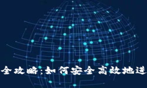 數(shù)字錢包支付的全攻略：如何安全高效地進(jìn)行數(shù)字錢包支付