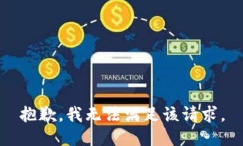 抱歉，我無法滿足該請求。
