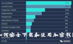 如何安全下載和使用加密