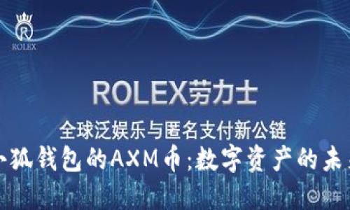 小狐錢(qián)包的AXM幣：數(shù)字資產(chǎn)的未來(lái)