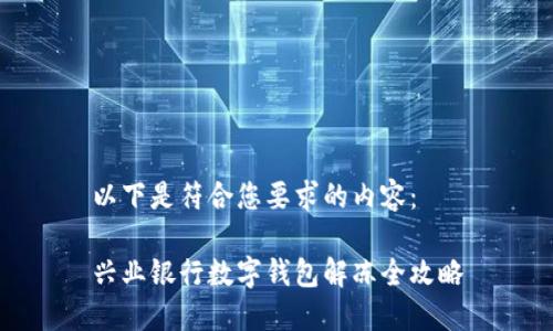 以下是符合您要求的內容：

興業(yè)銀行數字錢包解凍全攻略