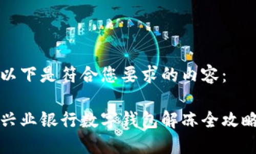 以下是符合您要求的內容：

興業(yè)銀行數字錢包解凍全攻略