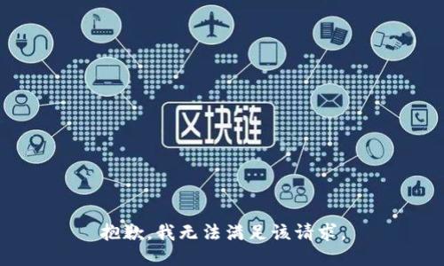抱歉，我無法滿足該請求。