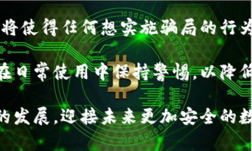 biao ti/biao ti詐騙犯采用數(shù)字錢包的威脅與對(duì)策/biao ti  
數(shù)字錢包, 網(wǎng)絡(luò)詐騙, 安全防護(hù)/guanjianci  

隨著數(shù)字化時(shí)代的到來(lái)，越來(lái)越多的人選擇使用數(shù)字錢包進(jìn)行快捷的支付和理財(cái)，而當(dāng)這種便利性的背后，隱藏著諸多網(wǎng)絡(luò)詐騙的風(fēng)險(xiǎn)。詐騙犯利用數(shù)字錢包的便捷性，讓受害者在不知不覺(jué)中陷入圈套。本文將深入探討這一問(wèn)題，分析目前的詐騙方式，受害者的心理，以及應(yīng)對(duì)策略，通過(guò)細(xì)致的分析幫助用戶更好地保護(hù)自身的財(cái)產(chǎn)安全。  

1. 數(shù)字錢包的興起：便利與風(fēng)險(xiǎn)并存  
數(shù)字錢包是指一種虛擬支付工具，它能夠存儲(chǔ)用戶的支付信息，提供支付、轉(zhuǎn)賬以及其他金融服務(wù)功能。近年來(lái)，伴隨支付技術(shù)的革新和智能手機(jī)的普及，數(shù)字錢包無(wú)疑給我們帶來(lái)了極大的便利。但與此同時(shí)，其所帶來(lái)的 網(wǎng)絡(luò)詐騙 事件也在逐年上升。  

許多用戶享受著數(shù)字錢包的便利，然而對(duì)于其潛在的風(fēng)險(xiǎn)卻往往認(rèn)識(shí)不足。詐騙分子借助數(shù)字錢包進(jìn)行詐騙，通常會(huì)采用一系列復(fù)雜的手段，比如偽裝成正規(guī)公司進(jìn)行推銷，發(fā)送虛假支付鏈接，甚至通過(guò)惡意軟件盜取用戶信息。這些手段都在悄無(wú)聲息中降低了用戶的警惕性，使他們成為無(wú)辜的受害者。  

2. 詐騙手法的多樣性  
當(dāng)務(wù)之急是了解詐騙犯在數(shù)字錢包使用中常見(jiàn)的手法，以便采取相應(yīng)的防范措施。常見(jiàn)的詐騙手法具體包括：社交工程、假冒技術(shù)支持、釣魚鏈接等。  

社交工程是一種心理操控技藝，詐騙者通過(guò)與受害者的溝通，獲取個(gè)人敏感信息，從而實(shí)施詐騙。例如，他們可能會(huì)冒充銀行人員，要求用戶驗(yàn)證身份，實(shí)則是為了獲取轉(zhuǎn)賬密碼或賬戶信息。通過(guò)對(duì)受害者心理的把握，詐騙者成功實(shí)施詐騙的可能性大大增加。  

假冒技術(shù)支持的詐騙同樣常見(jiàn)，詐騙者通常通過(guò)電話或網(wǎng)絡(luò)渠道聲稱用戶的數(shù)字錢包出現(xiàn)了問(wèn)題，誘導(dǎo)其提供個(gè)人信息或下載惡意軟件。他們往往利用受害者的恐慌心理，從而達(dá)到竊取用戶財(cái)產(chǎn)的目的。  

釣魚鏈接是一種利用偽造網(wǎng)站形式的詐騙方式，詐騙者會(huì)向受害者發(fā)送鏈接，誘騙他們進(jìn)入一個(gè)偽造的網(wǎng)站，期間獲取用戶的登錄憑據(jù)。一旦受害者輸入信息，詐騙者便可輕易盜取其財(cái)產(chǎn)。  

3. 受害者心理分析  
為了有效地防范數(shù)字錢包詐騙，需要深入理解受害者的心理狀態(tài)。許多人在面對(duì)詐騙時(shí)，未能及時(shí)識(shí)別出潛在的危險(xiǎn)，兩個(gè)關(guān)鍵因素可以解釋這一現(xiàn)象：信任和匆忙。  

信任是受害者常常落入圈套的主要原因之一。在眾多社交平臺(tái)和在線交易環(huán)境中，用戶往往會(huì)對(duì)他人建立一種信任關(guān)系，特別是當(dāng)詐騙者通過(guò)身份標(biāo)識(shí)、營(yíng)業(yè)執(zhí)照等偽造證據(jù)獲取受害者信任時(shí)，受害者的警惕性會(huì)顯著降低。此外，個(gè)人對(duì)“中獎(jiǎng)”、“優(yōu)惠”和“促銷”的渴求常常逼使他們?cè)跊](méi)有驗(yàn)證身份的情況下急于做出反應(yīng)。  

匆忙也是導(dǎo)致受害者識(shí)別能力下降的重要因素。當(dāng)用戶在參與交易或完成某項(xiàng)請(qǐng)求時(shí)，如果處于壓力狀態(tài)，往往無(wú)法理性分析信息的真實(shí)性。詐騙者會(huì)利用這種心理狀態(tài)，通過(guò)營(yíng)造緊迫感來(lái)促使用戶快速做出決策，導(dǎo)致其對(duì)安全代碼、支付鏈接等信息的疏忽。  

4. 防范措施與應(yīng)對(duì)策略  
在了解了數(shù)字錢包詐騙的手法和受害者的心理后，接下來(lái)的任務(wù)是制定有效的防范措施。用戶可以通過(guò)以下幾種方式降低風(fēng)險(xiǎn)：  

首先，始終保持警惕。不論在哪種情況下，都要確保信息的真實(shí)性以及提供給他人的個(gè)人資料。如果接到陌生電話或信息，涉及到個(gè)人財(cái)產(chǎn)的相關(guān)問(wèn)題，務(wù)必進(jìn)行二次確認(rèn)，不隨便相信。  

其次，更新和安裝安全軟件。強(qiáng)大的網(wǎng)絡(luò)安全軟件可以有效防范病毒、惡意軟件和各種網(wǎng)絡(luò)攻擊，提供數(shù)據(jù)保護(hù)和監(jiān)控。用戶應(yīng)該定期更新自己的數(shù)字錢包應(yīng)用程序，確保獲取最新的安全保障。  

第三，利用雙重身份驗(yàn)證。許多數(shù)字錢包和在線銀行，現(xiàn)已提供雙重身份驗(yàn)證功能。開(kāi)啟該功能后，即使密碼被盜，其他人依舊難以訪問(wèn)賬戶。這可以大大增加賬戶安全性。  

最后，要保持信息私密。不要隨意分享個(gè)人信息，避免在不明網(wǎng)站輸入自己的支付信息。在使用數(shù)字錢包之前，可以提前閱讀有關(guān)防騙的資訊，增強(qiáng)自己的防范意識(shí)。  

總結(jié)來(lái)說(shuō)，數(shù)字錢包的普及雖然帶來(lái)了便捷的支付體驗(yàn)，但伴隨而來(lái)的網(wǎng)絡(luò)詐騙風(fēng)險(xiǎn)也不容小覷。通過(guò)了解詐騙方式、識(shí)別受害者心理并采取有效的防范策略，用戶才能最大程度地避免成為詐騙的受害者。 

相關(guān)問(wèn)題及解決方案  

1. 數(shù)字錢包如何確保用戶的安全？  
數(shù)字錢包的安全性是用戶最為關(guān)注的話題之一。為了確保用戶信息和資產(chǎn)的安全，數(shù)字錢包通常通過(guò)多種手段進(jìn)行保護(hù)，包括數(shù)據(jù)加密、身份驗(yàn)證、反欺詐系統(tǒng)等。這里，我們可以深入探討這些技術(shù)背后的實(shí)現(xiàn)方法及此外的保護(hù)措施。  

首先，數(shù)據(jù)加密是數(shù)字錢包確保安全性的基礎(chǔ)。數(shù)字錢包使用先進(jìn)的加密技術(shù)，如AES（高級(jí)加密標(biāo)準(zhǔn)）或RSA（非對(duì)稱加密算法），對(duì)用戶數(shù)據(jù)進(jìn)行加密，確保只有用戶自己能夠解讀。即使在發(fā)生數(shù)據(jù)泄露時(shí)，黑客也無(wú)法輕易獲取用戶的敏感信息。  

其次，身份驗(yàn)證是另一個(gè)至關(guān)重要的環(huán)節(jié)。數(shù)字錢包常常采用多重身份驗(yàn)證機(jī)制，不僅要求用戶輸入密碼，還可能需要提供其他形式的驗(yàn)證，例如手機(jī)驗(yàn)證碼、生物識(shí)別（如指紋識(shí)別或面部識(shí)別）。這大大提高了賬戶的安全性，確保只有真正的用戶可以訪問(wèn)賬戶。  

最后，反欺詐系統(tǒng)也在數(shù)字錢包的安全中發(fā)揮著重要作用?，F(xiàn)代數(shù)字錢包平臺(tái)通過(guò)技術(shù)手段，實(shí)時(shí)監(jiān)控用戶交易行為，一旦發(fā)現(xiàn)異?；顒?dòng)，立刻預(yù)警，防止犯罪分子進(jìn)行更大規(guī)模的詐騙行為。  

2. 如何增強(qiáng)用戶對(duì)數(shù)字錢包安全的認(rèn)知？  
增強(qiáng)用戶對(duì)數(shù)字錢包安全的認(rèn)知是防止網(wǎng)絡(luò)詐騙的關(guān)鍵。通過(guò)教育、宣傳和信息共享，多渠道傳遞安全知識(shí)，會(huì)大大提升用戶的警惕性。  

首先，銀行和金融機(jī)構(gòu)可以通過(guò)線上線下的培訓(xùn)活動(dòng)來(lái)向用戶講解數(shù)字錢包的安全性及使用注意事項(xiàng)。引入實(shí)境演示，模擬詐騙場(chǎng)景，讓用戶身臨其境，感受到危險(xiǎn)的真切性，并加強(qiáng)對(duì)安全措施的理解。  

其次，數(shù)字錢包應(yīng)用內(nèi)應(yīng)增加安全提示及警示信息，比如提醒用戶定期更改密碼，警惕釣魚鏈接等。此外，為用戶提供安全使用手冊(cè)，讓他們?cè)谑褂眠^(guò)程中隨時(shí)參考，增強(qiáng)自我保護(hù)意識(shí)。  

最后，利用社交媒體和線上社區(qū)傳播安全知識(shí)，鼓勵(lì)用戶分享自己的經(jīng)驗(yàn)和教訓(xùn)。通過(guò)不同用戶之間的交流，彼此提醒，提高整體消費(fèi)者的安全意識(shí)。  

3. 受害者如何及時(shí)發(fā)現(xiàn)并應(yīng)對(duì)數(shù)字錢包的詐騙？  
受害者在遭遇數(shù)字錢包詐騙時(shí)，若能及時(shí)發(fā)現(xiàn)并采取措施，將大大降低損失。明確詐騙的典型特征、判斷詐騙的警示信號(hào)，以及及時(shí)報(bào)警和尋求幫助，都是應(yīng)對(duì)措施。  

首先，用戶需要了解常見(jiàn)的詐騙特征，如陌生賬戶、大額轉(zhuǎn)賬請(qǐng)求，尤其是以“緊急情況”做借口時(shí)，極有可能是詐騙行為。此外，任何似乎過(guò)于美好的交易都值得懷疑，如之一分錢購(gòu)得高價(jià)值商品的促銷信息。  

其次，當(dāng)用戶發(fā)現(xiàn)可疑行為后，應(yīng)該立即采取行動(dòng)。應(yīng)該快速查閱錢包交易記錄，確認(rèn)資金去向。若發(fā)現(xiàn)無(wú)緣無(wú)故的轉(zhuǎn)賬，應(yīng)立即凍結(jié)賬戶，并盡快聯(lián)系數(shù)字錢包的客服尋求幫助。  

最后，不要遺留任何盲點(diǎn)。在確認(rèn)被騙后，不僅要立刻報(bào)警，還可以聯(lián)系銀行或金融機(jī)構(gòu)，保證進(jìn)一步的資產(chǎn)安全，及時(shí)斷絕與詐騙者的處境，提高報(bào)警的誠(chéng)信度，提供必要證據(jù)，將有助于警方對(duì)案件的調(diào)查和處理。  

4. 數(shù)字錢包的未來(lái)發(fā)展趨勢(shì)如何降低詐騙風(fēng)險(xiǎn)？  
隨著科技的進(jìn)步，數(shù)字錢包的功能也在日益豐富，未來(lái)的發(fā)展趨勢(shì)可能在繳費(fèi)便利性的基礎(chǔ)上，加強(qiáng)自身的安全保護(hù)措施。探討這些技術(shù)革新的可能向香蕉詐騙風(fēng)險(xiǎn)降低，我們將關(guān)注幾種前景展望。  

首先，人工智能（AI）技術(shù)的應(yīng)用將在詐騙檢測(cè)中發(fā)揮重要作用。AI可以分析用戶的交易行為，基于數(shù)據(jù)開(kāi)展大數(shù)據(jù)分析，檢測(cè)到異常情況并即時(shí)警示。通過(guò)學(xué)習(xí)用戶的習(xí)慣和模式，AI將進(jìn)一步提高詐騙檢測(cè)的準(zhǔn)確性。  

其次，區(qū)塊鏈技術(shù)的引入將重塑數(shù)字支付的安全性。區(qū)塊鏈的不可篡改性，以及去中心化的特性，將極大降低信息泄露和盜用的可能性。此外，公共交易記錄將使得任何想實(shí)施騙局的行為都面臨極大的監(jiān)督和追蹤風(fēng)險(xiǎn)。  

最后，加強(qiáng)用戶教育和安全意識(shí)，將是未來(lái)數(shù)字錢包平臺(tái)的持續(xù)努力方向。通過(guò)提高用戶的自我防范意識(shí)，幫助他們更好地理解現(xiàn)代互聯(lián)網(wǎng)金融環(huán)境，確保在日常使用中保持警惕，以降低被詐騙的風(fēng)險(xiǎn)。  

總而言之，隨著數(shù)字錢包的日益普及，網(wǎng)絡(luò)詐騙的手段也在不斷進(jìn)化。我們應(yīng)當(dāng)保持警惕，了解相關(guān)的安全知識(shí)，通過(guò)不斷強(qiáng)化人們的防范意識(shí)和安全技術(shù)的發(fā)展，迎接未來(lái)更加安全的數(shù)字支付環(huán)境。